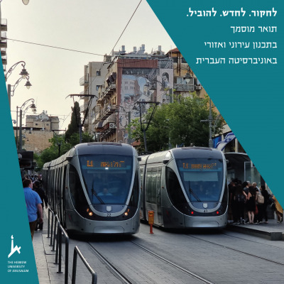 תכנון עירוני ואזורי