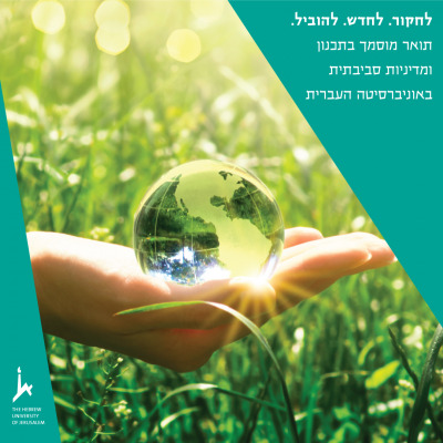 מוסמך בתכנון ומדיניות סביבתית