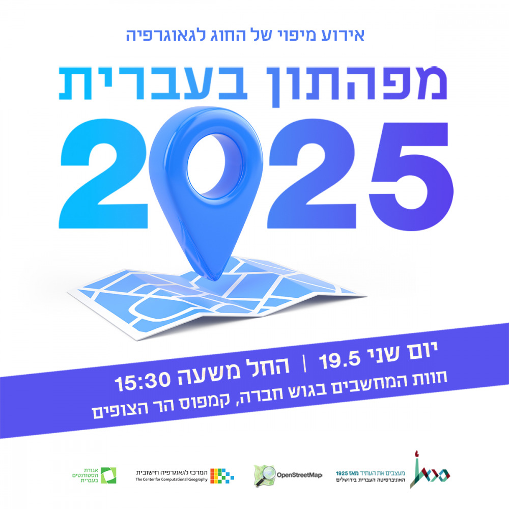 מפהתון בעברית 2025