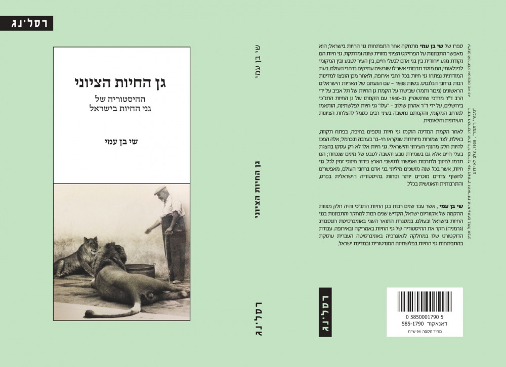 גן החיות הציוני