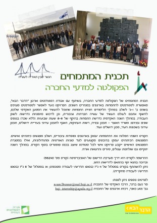תכנית המתמחים של הפקולטה למדעי החברה יוצאת לדרך! 0001