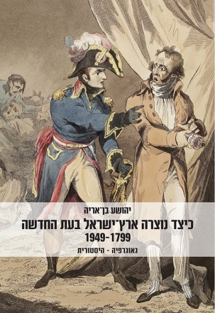 ברכות לפרופ' (אמריטוס) יהושע בן אריה! יהושע
