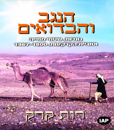 הנגב והבדואים
